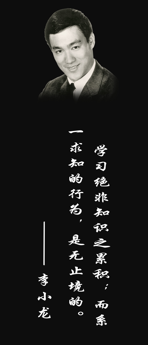 李小龍語錄圖圖片