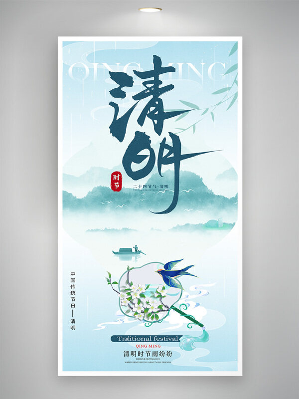 清明节细雨蒙蒙水墨风创意节日海报