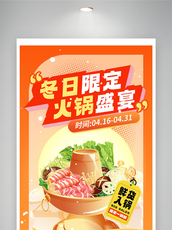 冬日限定火锅盛宴冬日美食促销海报
