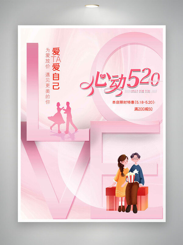 心动520为爱放价粉色背景促销海报