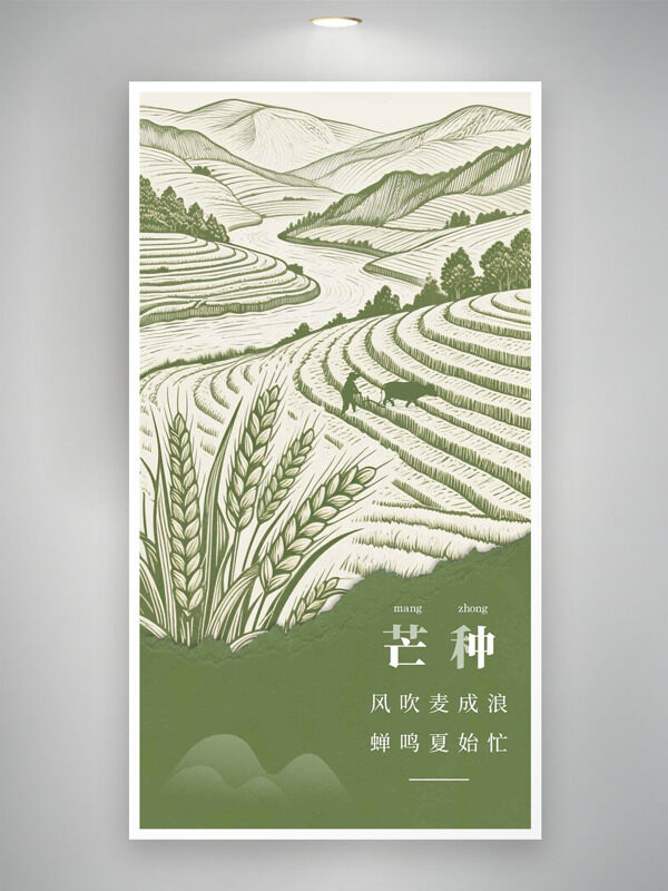 创意简约手绘梯田河流芒种节气海报