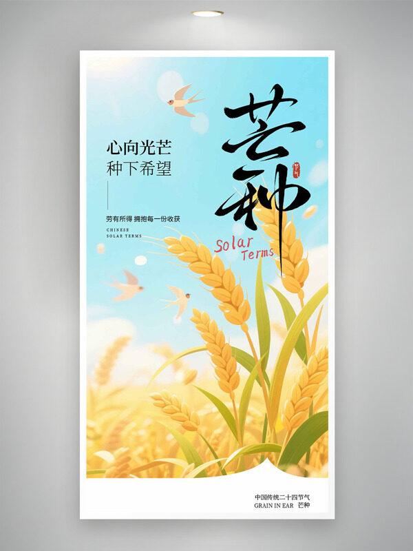 扁平麦穗插画芒种节气简约风格海报