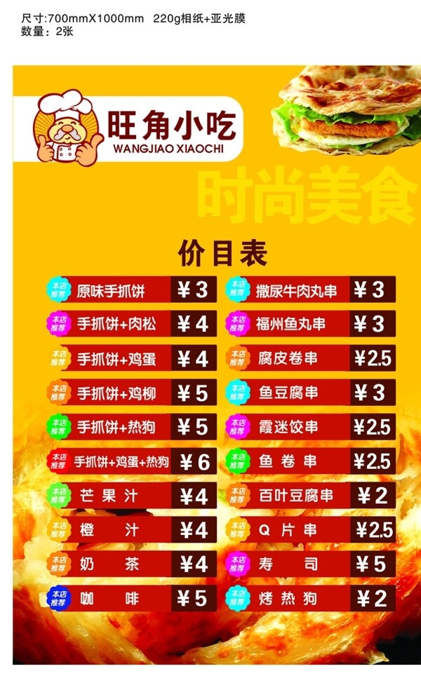 小吃店價目表設(shè)計版式圖片