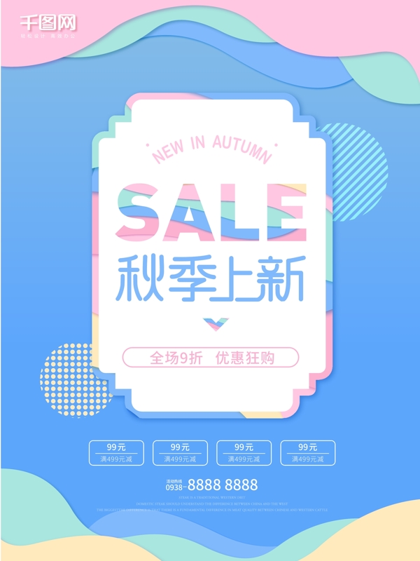 剪紙風(fēng)格純色簡約秋季上新海報(bào)