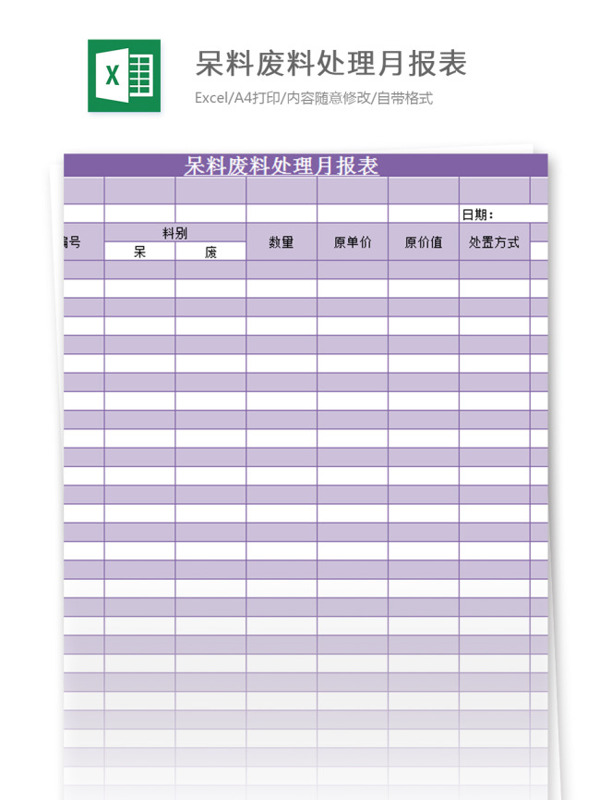 呆料廢料處理月報(bào)表excel模板