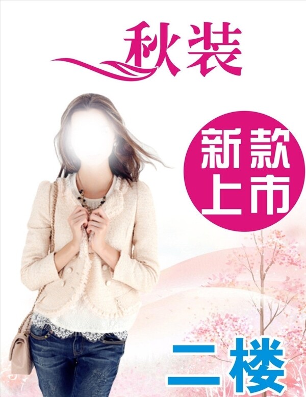 秋裝海報(bào)圖片