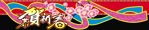 恭賀新春圖片