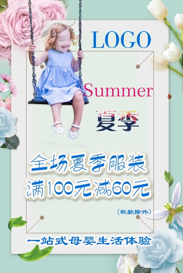 夏季服装海报