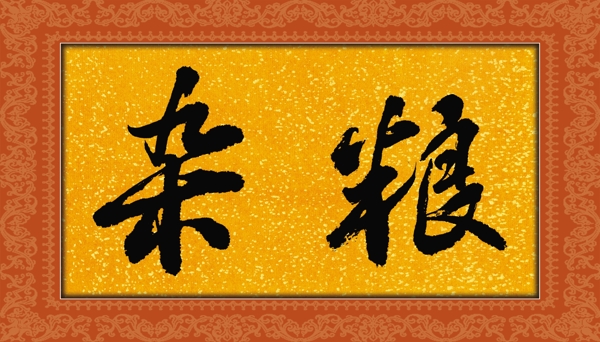 雜糧