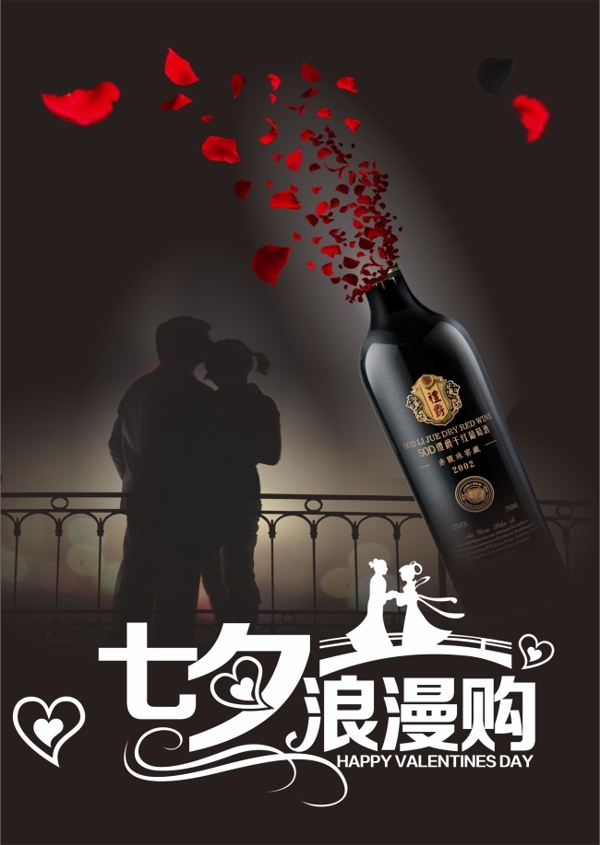 七夕红酒促销海报