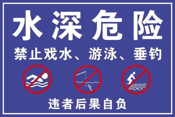 水深危險(xiǎn)