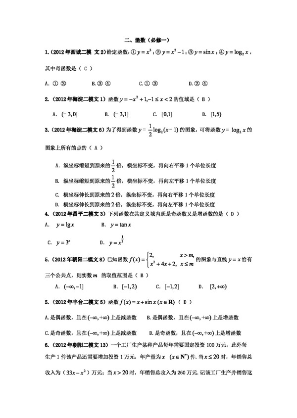 数学人教新课标B版数学文北京市各区二模试题分类解析2函数