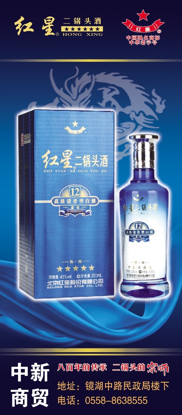 紅星二鍋頭易拉寶展架圖片