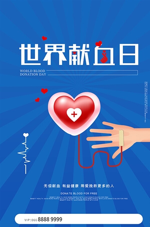创意世界献血日海报