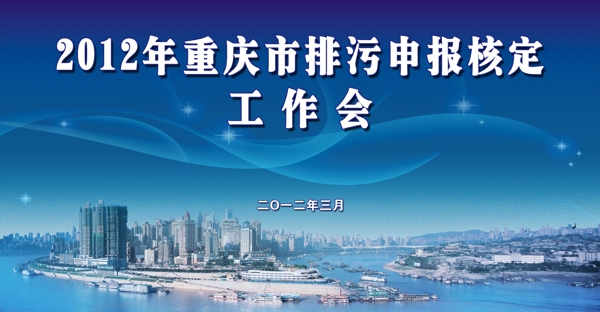 2012年重庆市排污申报核定工作会图片