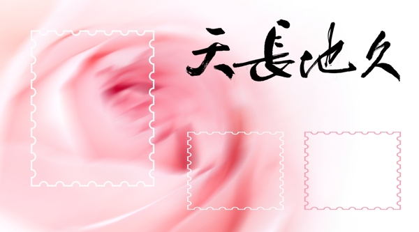 婚慶相冊模版天長地久
