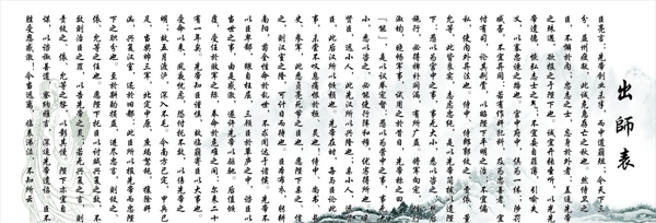 出師表圖片