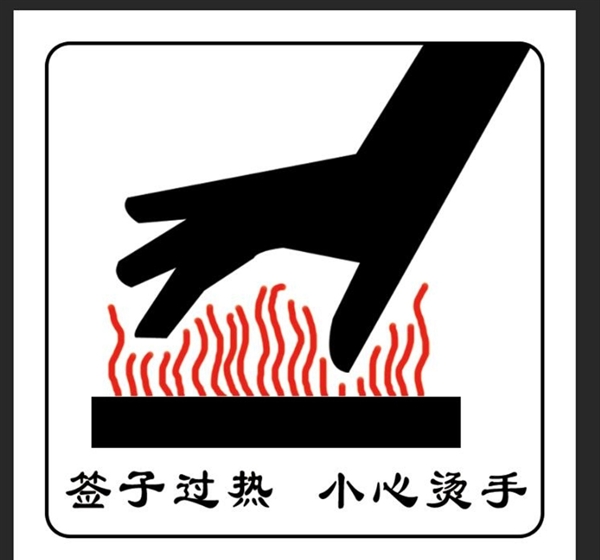 小心燙手