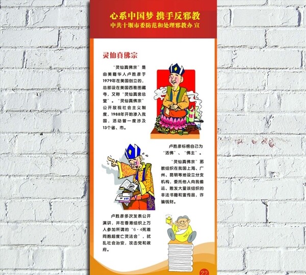 中國夢反邪教系列宣傳海報展板