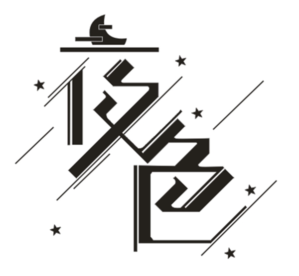 夜色字體設(shè)計
