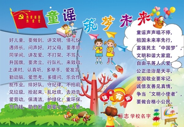 學(xué)校童謠櫥窗