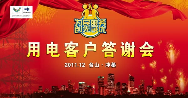 南方電網客戶答謝會背景