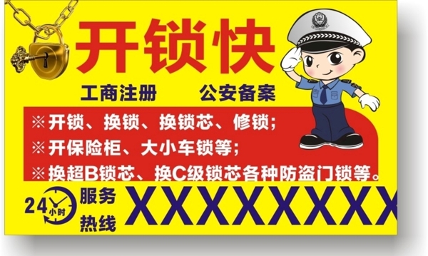 開(kāi)鎖換鎖海報(bào)