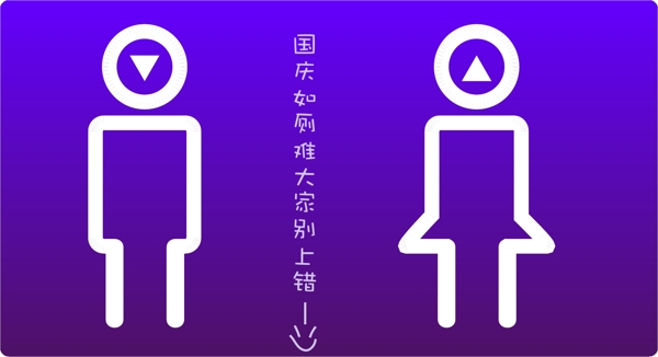 創(chuàng)意廁所標志