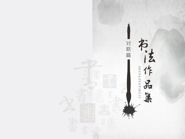 作品集书法封面设计