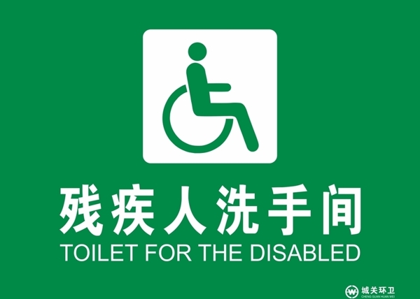 残疾人洗手间