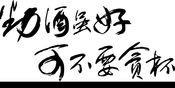 勁酒矢量字圖片