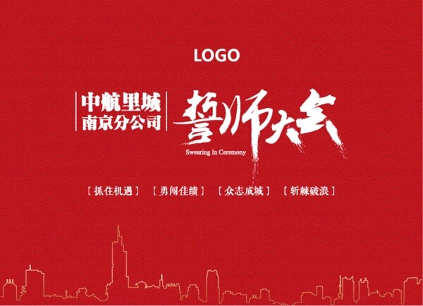 誓師大會