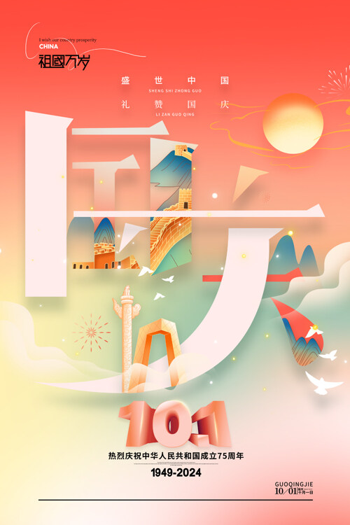 大氣國(guó)慶盛世中國(guó)創(chuàng)意宣傳海報(bào)