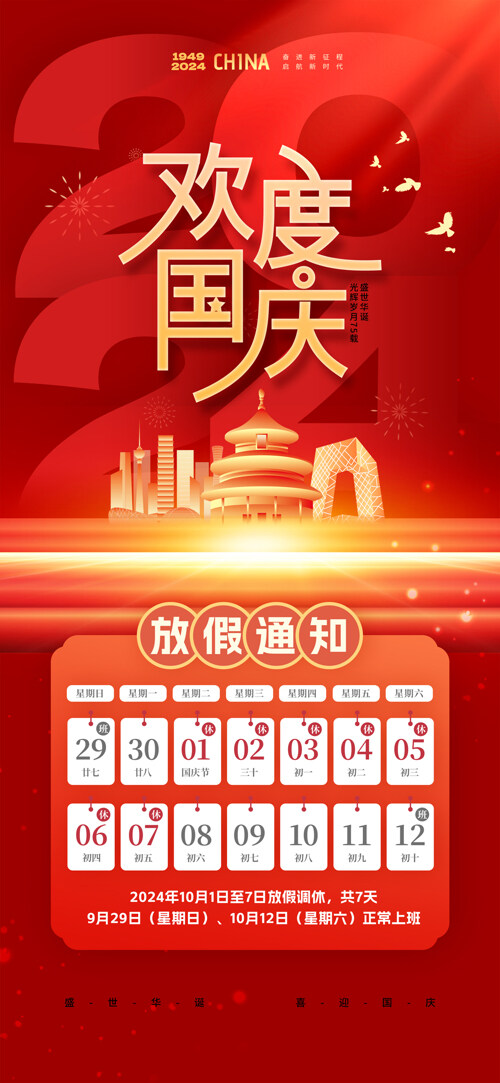 歡度國(guó)慶節(jié)75周年放假通知海報(bào)