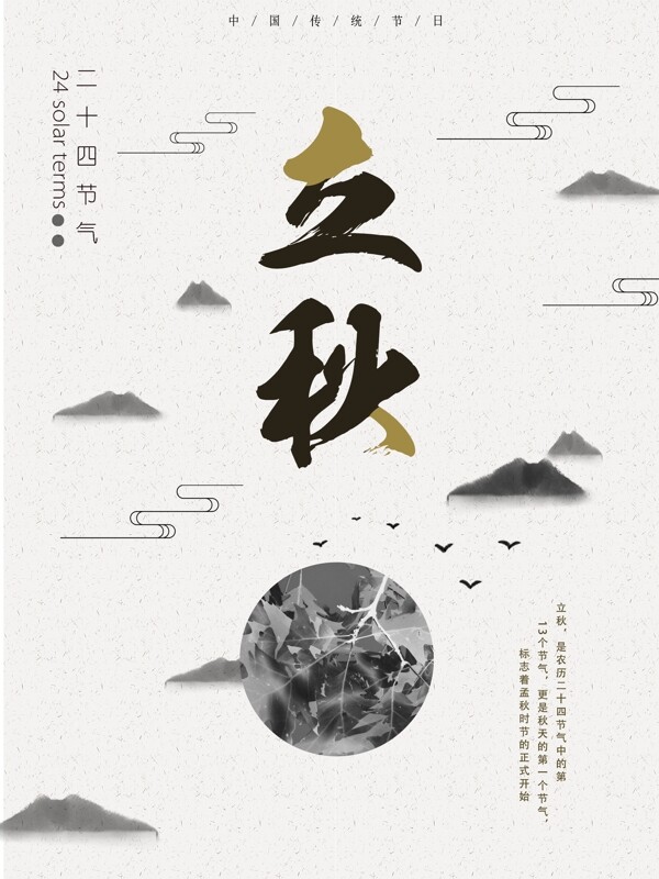 立秋文艺中国风创意简约商业海报设计模板