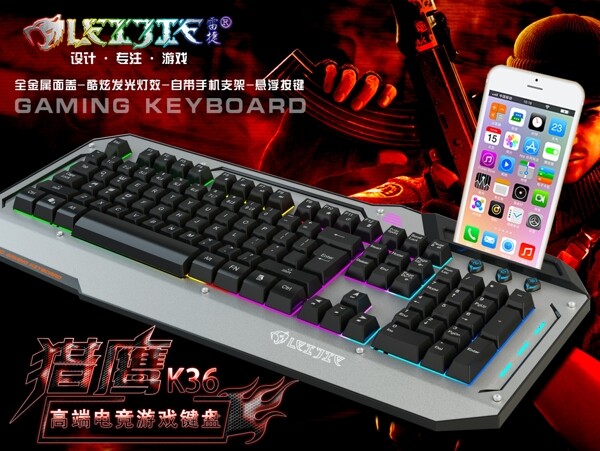 游戏键盘发光键盘手机支架海报