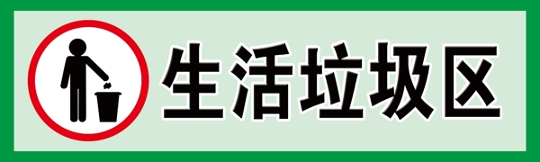 生活垃圾區(qū)