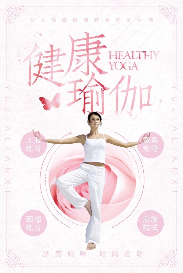 简约时尚健康瑜伽宣传促销海报