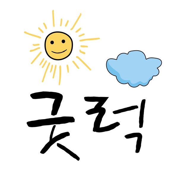 太阳云韩国常用语周边