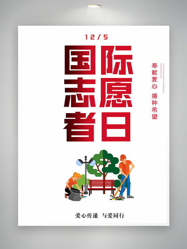 手绘清理垃圾国际志愿者日海报