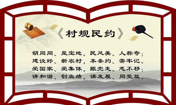 村規(guī)民約展板
