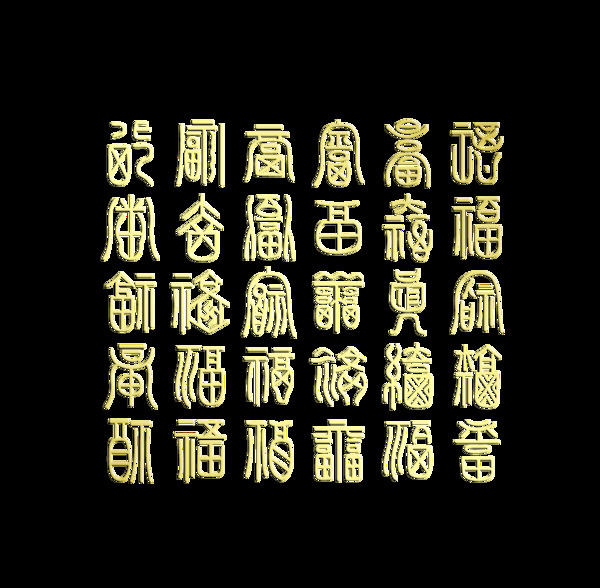 百福图之一福字福气艺术字设计中国风