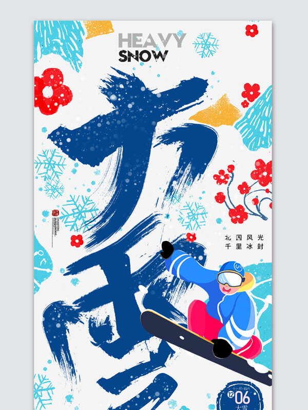 创意五彩滑雪梅花大雪节气海报