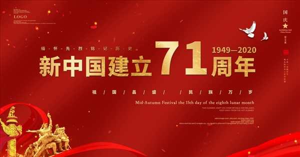 国庆71周年图片
