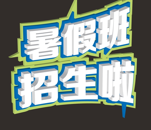 暑假招生圖片