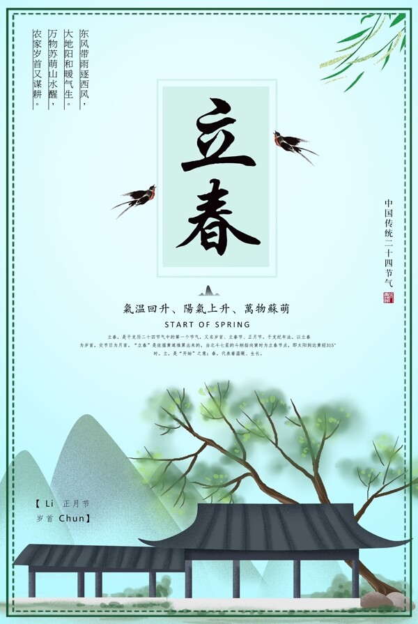 立春