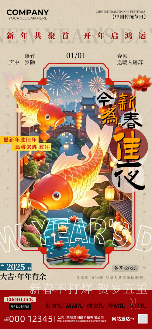 国潮新春佳节2025元旦海报