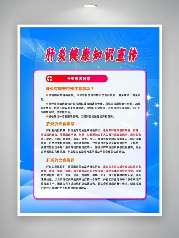 肝炎治療注意事項(xiàng)科普知識(shí)海報(bào)