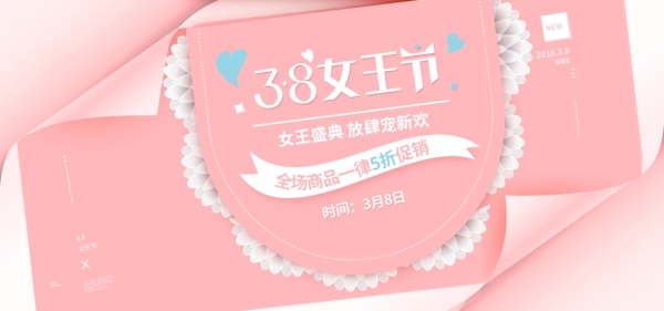 电商淘宝粉红简约38女王节banner