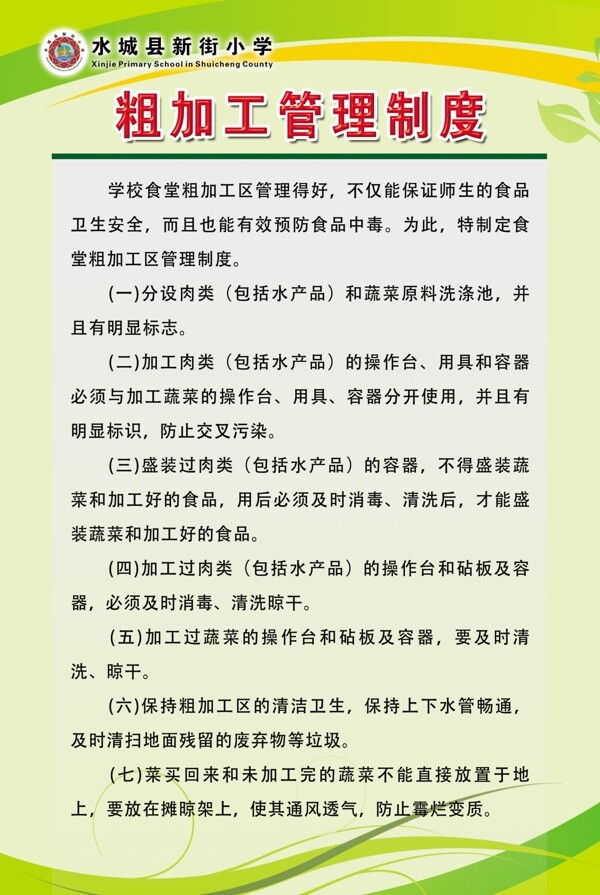 粗加工管理制度